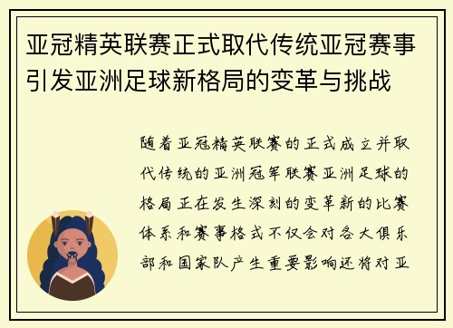 亚冠精英联赛正式取代传统亚冠赛事引发亚洲足球新格局的变革与挑战