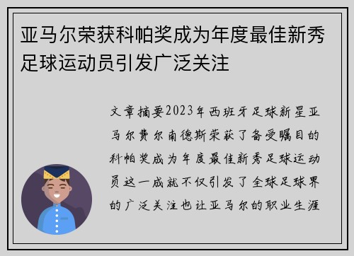亚马尔荣获科帕奖成为年度最佳新秀足球运动员引发广泛关注 亚马尔荣获科帕奖成为年度最佳新秀足球运动员引发广泛关注
