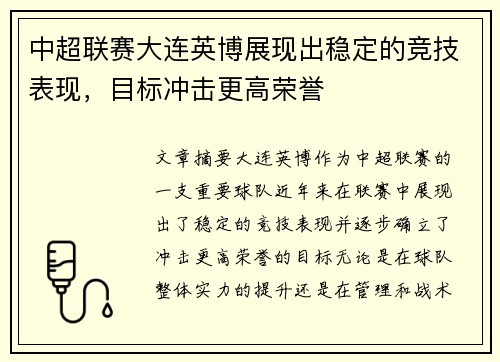 中超联赛大连英博展现出稳定的竞技表现，目标冲击更高荣誉