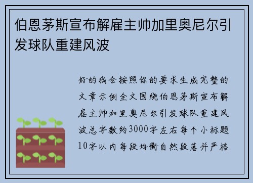 伯恩茅斯宣布解雇主帅加里奥尼尔引发球队重建风波