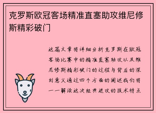 克罗斯欧冠客场精准直塞助攻维尼修斯精彩破门