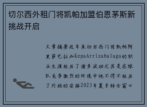 切尔西外租门将凯帕加盟伯恩茅斯新挑战开启