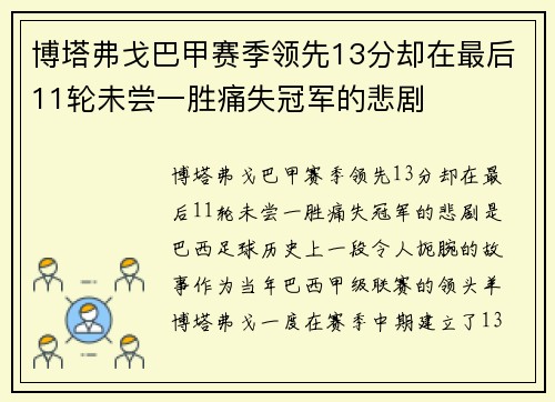 博塔弗戈巴甲赛季领先13分却在最后11轮未尝一胜痛失冠军的悲剧 博塔弗戈巴甲赛季领先13分却在最后11轮未尝一胜痛失冠军的悲剧