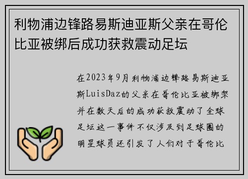 利物浦边锋路易斯迪亚斯父亲在哥伦比亚被绑后成功获救震动足坛