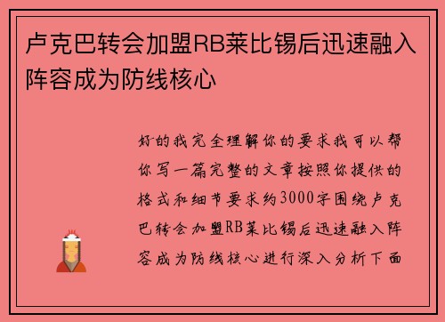 卢克巴转会加盟RB莱比锡后迅速融入阵容成为防线核心 卢克巴转会加盟RB莱比锡后迅速融入阵容成为防线核心