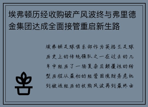 埃弗顿历经收购破产风波终与弗里德金集团达成全面接管重启新生路 埃弗顿历经收购破产风波终与弗里德金集团达成全面接管重启新生路