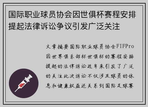 国际职业球员协会因世俱杯赛程安排提起法律诉讼争议引发广泛关注
