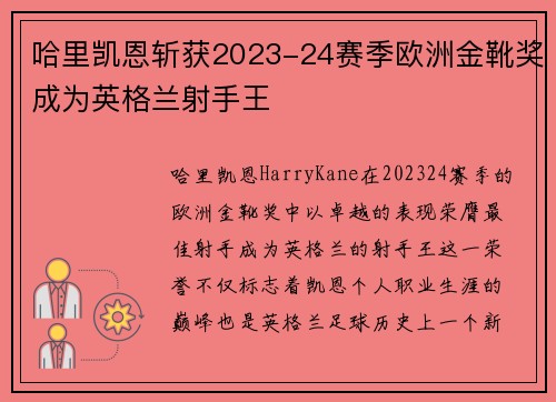 哈里凯恩斩获2023-24赛季欧洲金靴奖成为英格兰射手王