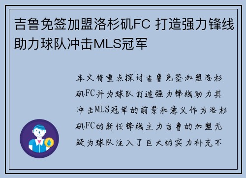 吉鲁免签加盟洛杉矶FC 打造强力锋线助力球队冲击MLS冠军 吉鲁免签加盟洛杉矶FC 打造强力锋线助力球队冲击MLS冠军