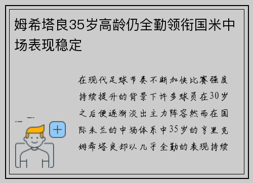 姆希塔良35岁高龄仍全勤领衔国米中场表现稳定 姆希塔良35岁高龄仍全勤领衔国米中场表现稳定