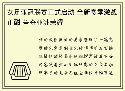 女足亚冠联赛正式启动 全新赛季激战正酣 争夺亚洲荣耀