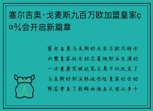 塞尔吉奥·戈麦斯九百万欧加盟皇家社会开启新篇章