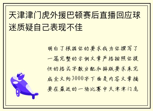 天津津门虎外援巴顿赛后直播回应球迷质疑自己表现不佳