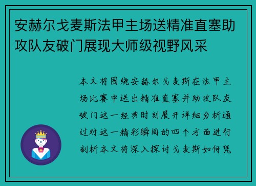 安赫尔戈麦斯法甲主场送精准直塞助攻队友破门展现大师级视野风采 安赫尔戈麦斯法甲主场送精准直塞助攻队友破门展现大师级视野风采