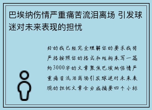 巴埃纳伤情严重痛苦流泪离场 引发球迷对未来表现的担忧