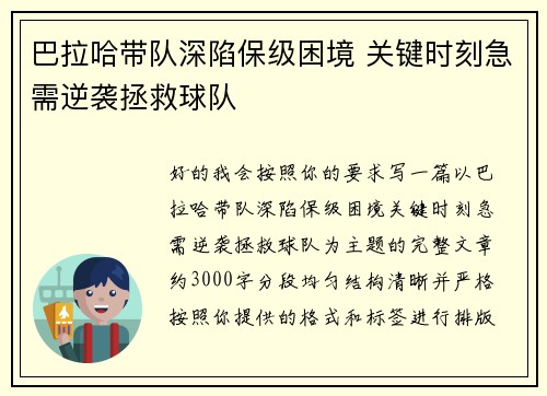 巴拉哈带队深陷保级困境 关键时刻急需逆袭拯救球队 巴拉哈带队深陷保级困境 关键时刻急需逆袭拯救球队