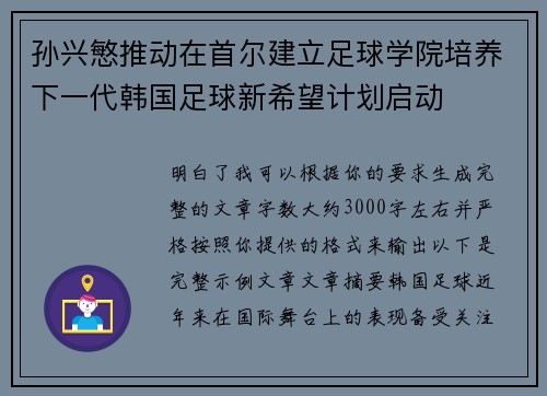 孙兴慜推动在首尔建立足球学院培养下一代韩国足球新希望计划启动