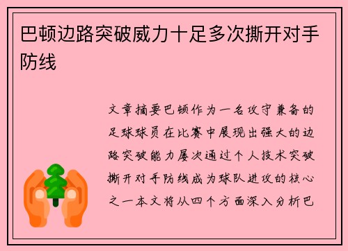 巴顿边路突破威力十足多次撕开对手防线 巴顿边路突破威力十足多次撕开对手防线