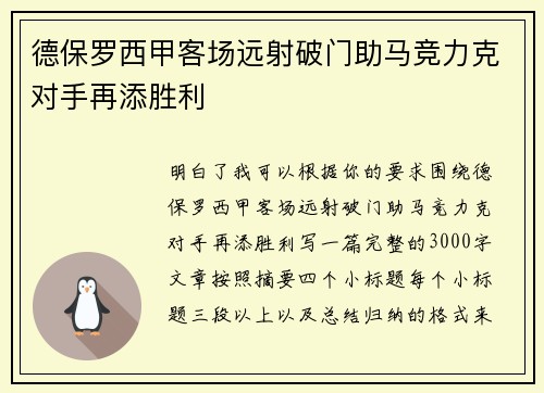 德保罗西甲客场远射破门助马竞力克对手再添胜利
