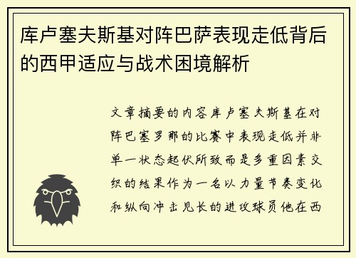库卢塞夫斯基对阵巴萨表现走低背后的西甲适应与战术困境解析