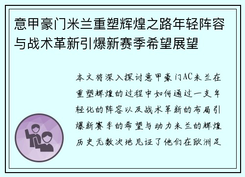 意甲豪门米兰重塑辉煌之路年轻阵容与战术革新引爆新赛季希望展望