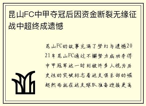 昆山FC中甲夺冠后因资金断裂无缘征战中超终成遗憾