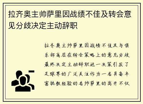 拉齐奥主帅萨里因战绩不佳及转会意见分歧决定主动辞职