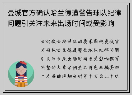 曼城官方确认哈兰德遭警告球队纪律问题引关注未来出场时间或受影响