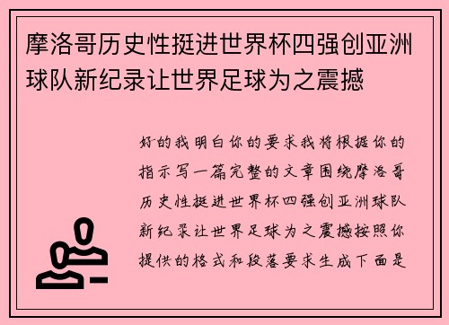 摩洛哥历史性挺进世界杯四强创亚洲球队新纪录让世界足球为之震撼