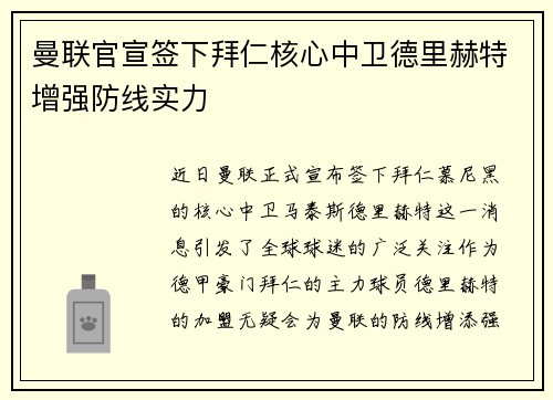 曼联官宣签下拜仁核心中卫德里赫特增强防线实力