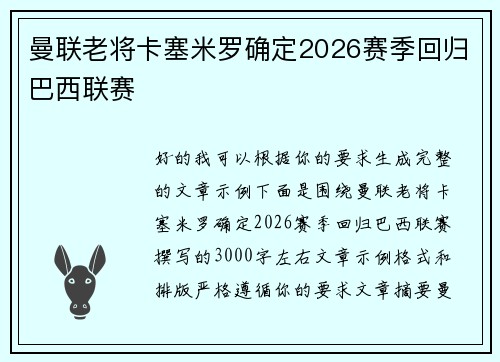 曼联老将卡塞米罗确定2026赛季回归巴西联赛