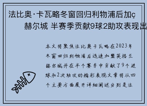 法比奥·卡瓦略冬窗回归利物浦后加盟赫尔城 半赛季贡献9球2助攻表现出色