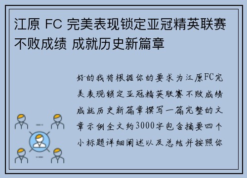 江原 FC 完美表现锁定亚冠精英联赛不败成绩 成就历史新篇章