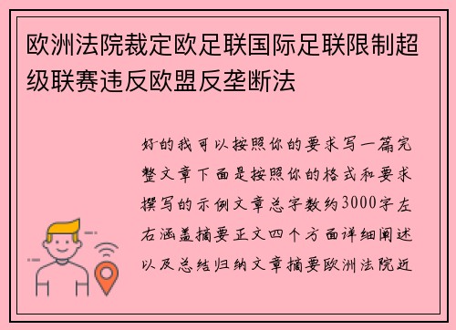 欧洲法院裁定欧足联国际足联限制超级联赛违反欧盟反垄断法