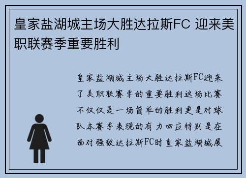 皇家盐湖城主场大胜达拉斯FC 迎来美职联赛季重要胜利 皇家盐湖城主场大胜达拉斯FC 迎来美职联赛季重要胜利