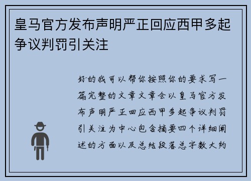 皇马官方发布声明严正回应西甲多起争议判罚引关注