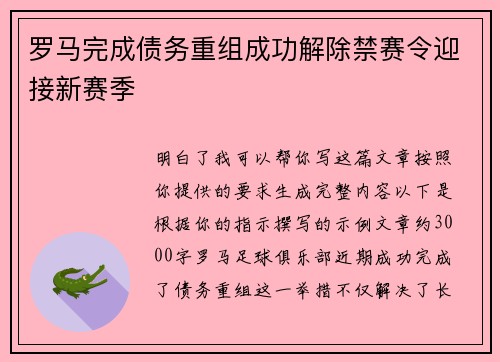 罗马完成债务重组成功解除禁赛令迎接新赛季