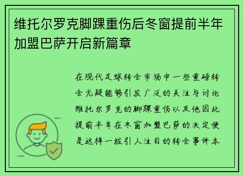 维托尔罗克脚踝重伤后冬窗提前半年加盟巴萨开启新篇章 维托尔罗克脚踝重伤后冬窗提前半年加盟巴萨开启新篇章