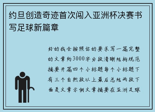 约旦创造奇迹首次闯入亚洲杯决赛书写足球新篇章