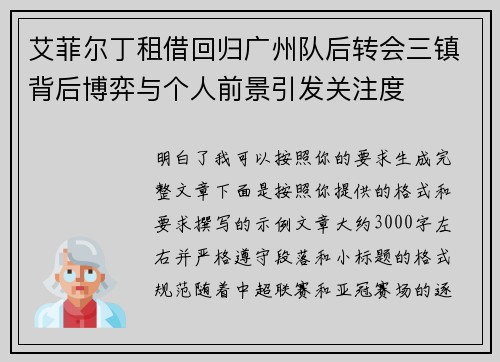 艾菲尔丁租借回归广州队后转会三镇背后博弈与个人前景引发关注度 艾菲尔丁租借回归广州队后转会三镇背后博弈与个人前景引发关注度