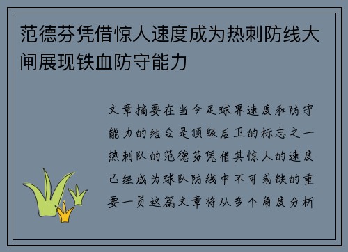范德芬凭借惊人速度成为热刺防线大闸展现铁血防守能力 范德芬凭借惊人速度成为热刺防线大闸展现铁血防守能力