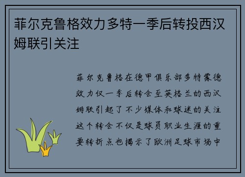 菲尔克鲁格效力多特一季后转投西汉姆联引关注
