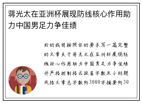蒋光太在亚洲杯展现防线核心作用助力中国男足力争佳绩