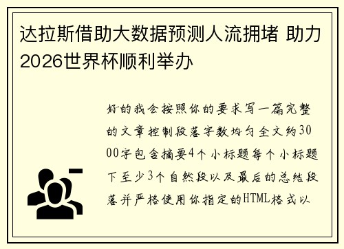 达拉斯借助大数据预测人流拥堵 助力2026世界杯顺利举办
