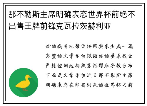 那不勒斯主席明确表态世界杯前绝不出售王牌前锋克瓦拉茨赫利亚