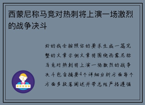 西蒙尼称马竞对热刺将上演一场激烈的战争决斗 西蒙尼称马竞对热刺将上演一场激烈的战争决斗