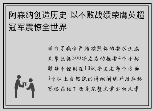 阿森纳创造历史 以不败战绩荣膺英超冠军震惊全世界
