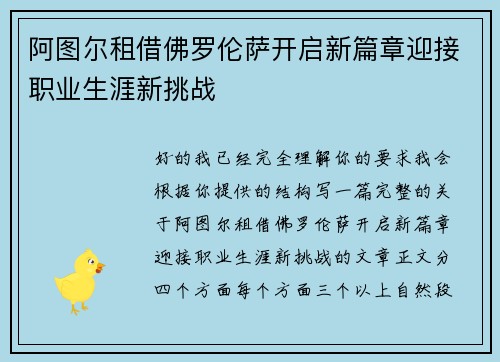 阿图尔租借佛罗伦萨开启新篇章迎接职业生涯新挑战