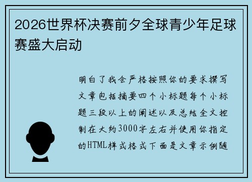 2026世界杯决赛前夕全球青少年足球赛盛大启动 2026世界杯决赛前夕全球青少年足球赛盛大启动