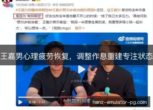 王嘉男心理疲劳恢复,调整作息重建专注状态 王嘉男心理疲劳恢复,调整作息重建专注状态
